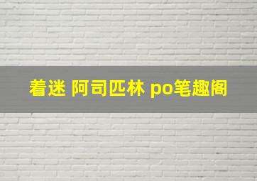 着迷 阿司匹林 po笔趣阁